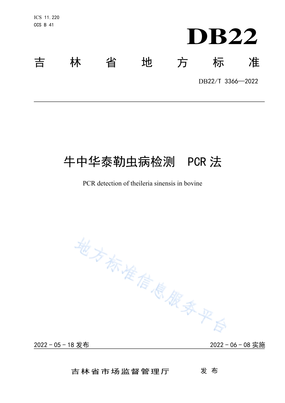 DB22T 3366-2022 牛中华泰勒虫病检测PCR法.pdf_第1页