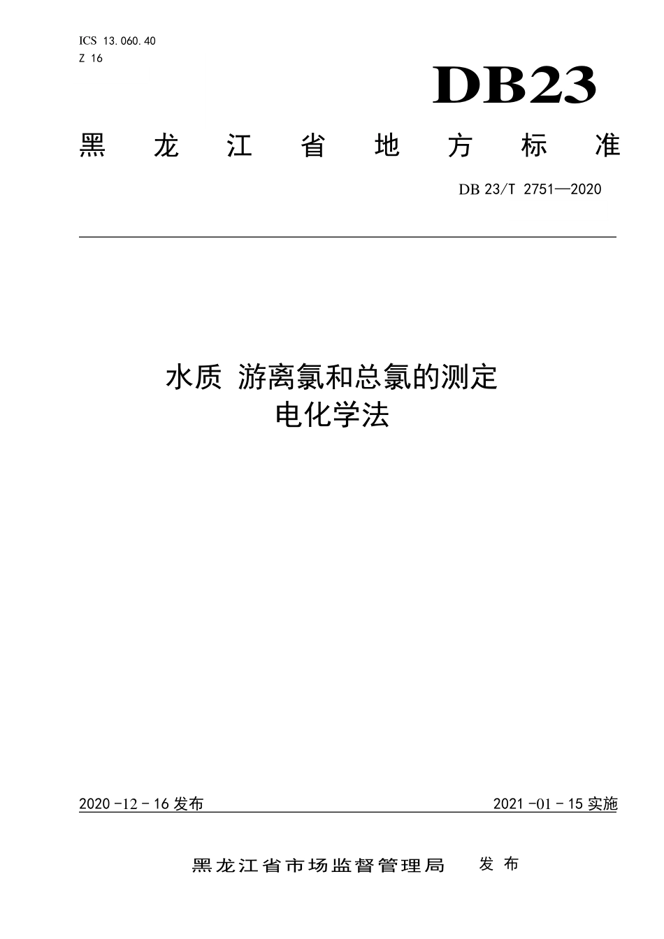 DB23T 2751-2020 水质 游离氯和总氯的测定 电化学法.pdf_第1页