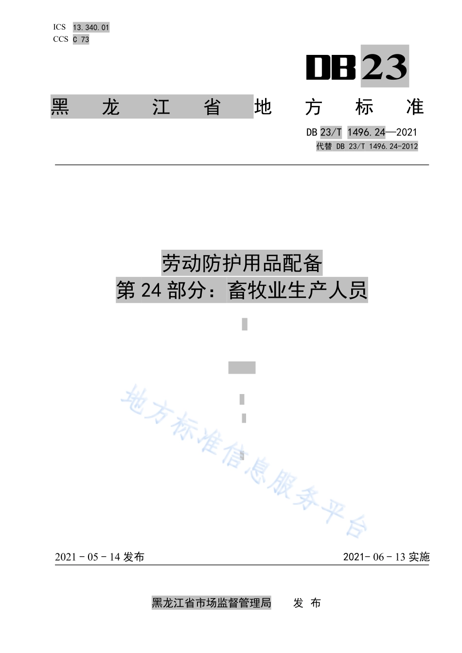 DB23T 1496.24-2021 劳动防护用品配备 第24 部分：畜牧业生产人员.pdf_第1页