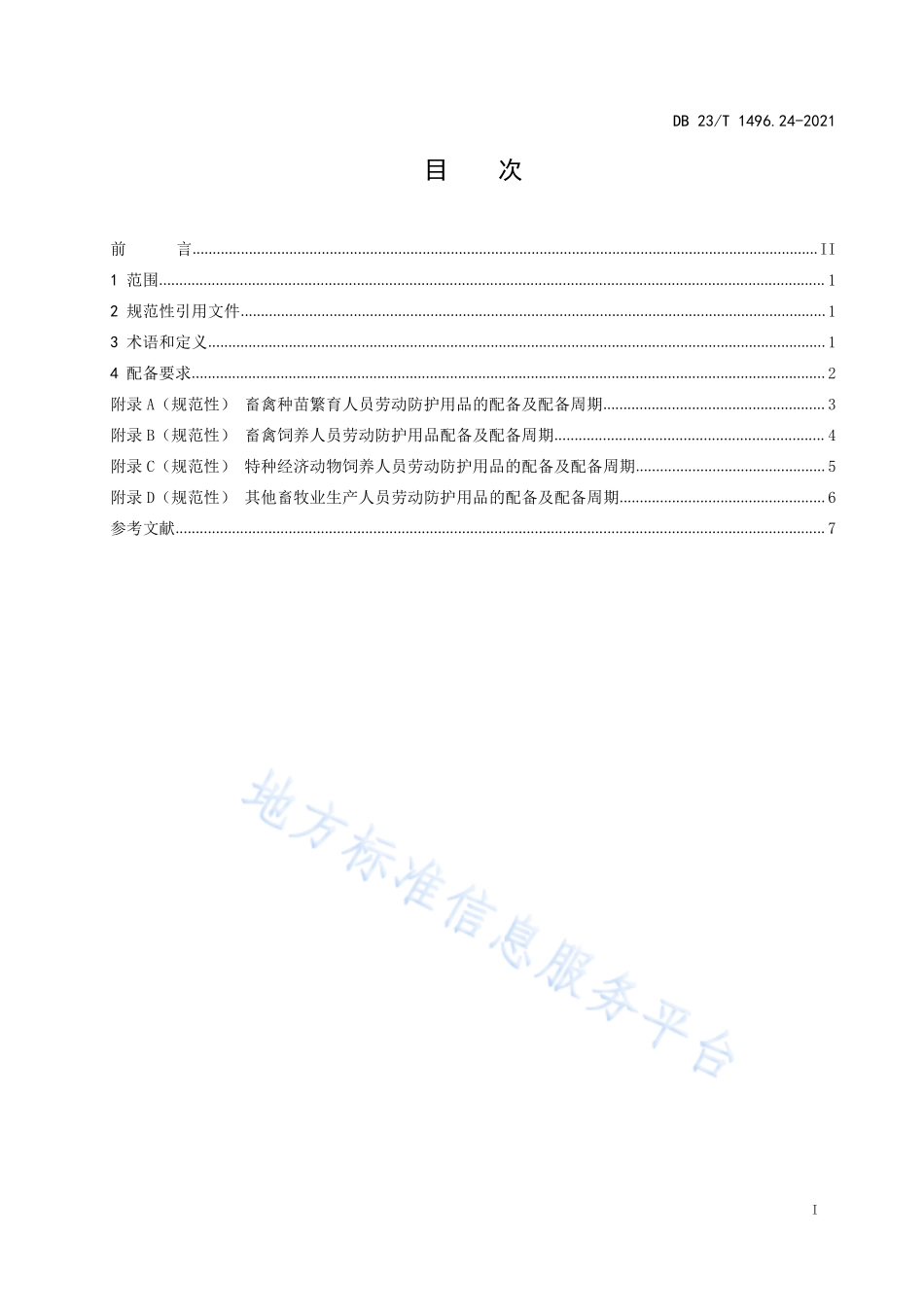 DB23T 1496.24-2021 劳动防护用品配备 第24 部分：畜牧业生产人员.pdf_第2页