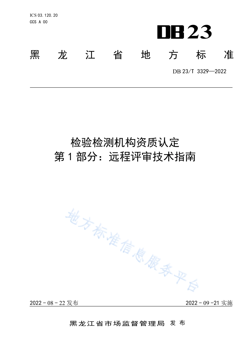 DB23T 3329-2022 检验检测机构资质认定 第1部分：远程评审技术指南.pdf_第1页