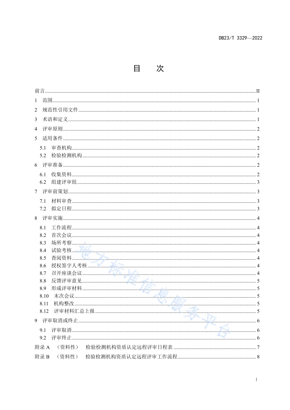 DB23T 3329-2022 检验检测机构资质认定 第1部分：远程评审技术指南.pdf_第2页