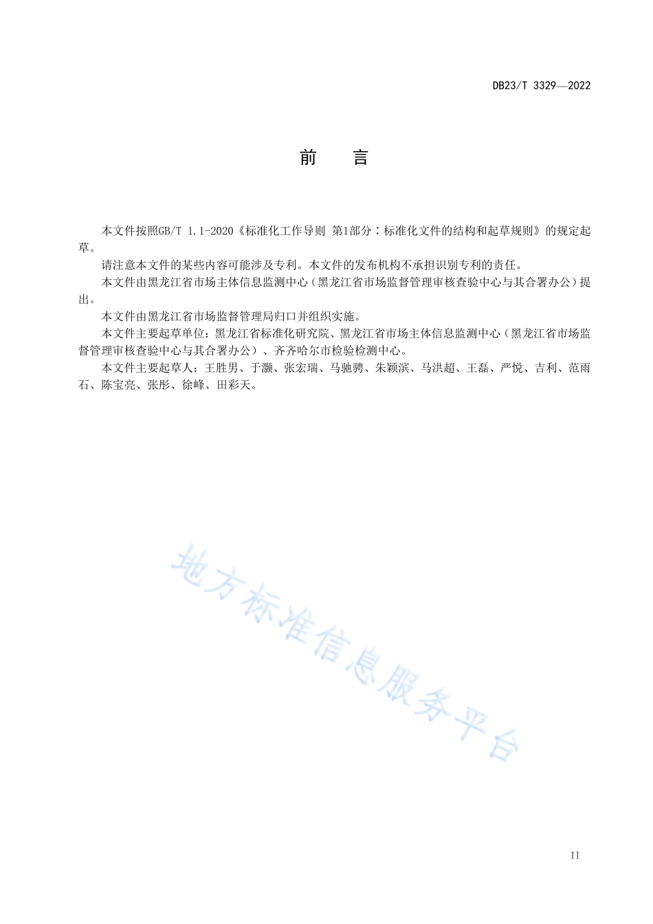 DB23T 3329-2022 检验检测机构资质认定 第1部分：远程评审技术指南.pdf_第3页