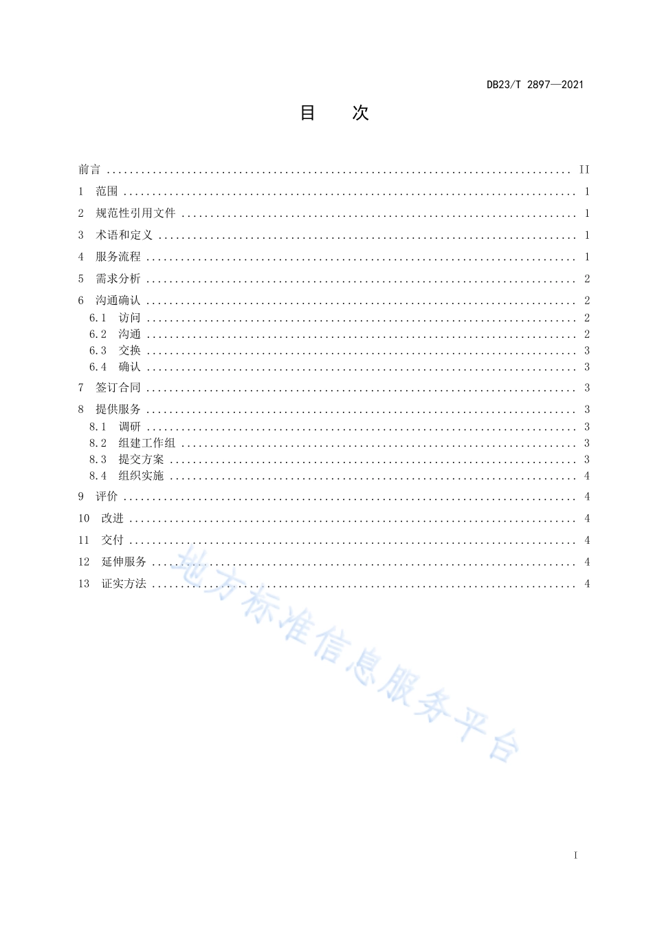 DB23T 2897-2021 标准咨询服务规范.pdf_第2页