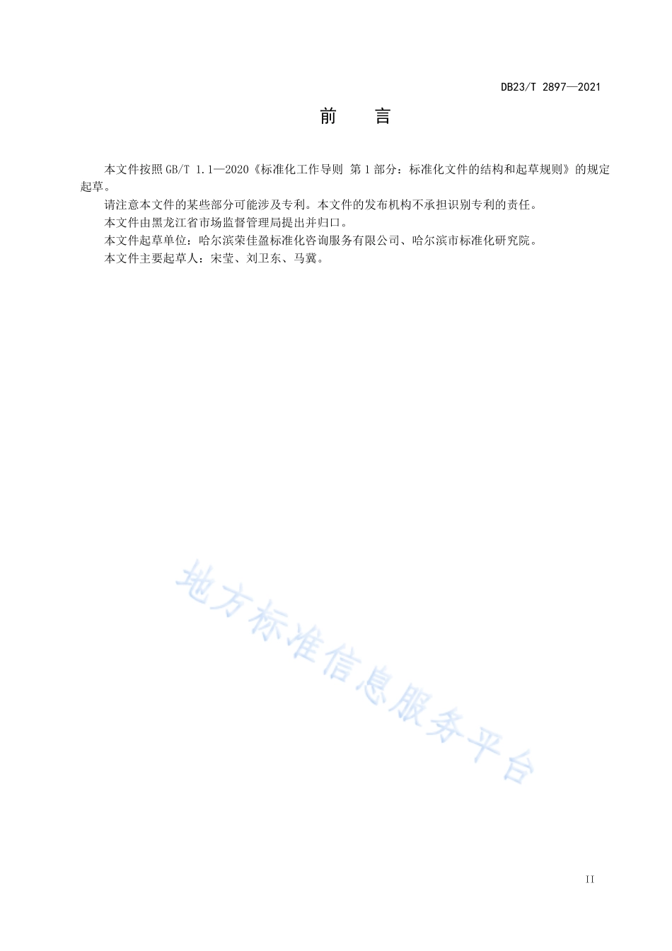 DB23T 2897-2021 标准咨询服务规范.pdf_第3页