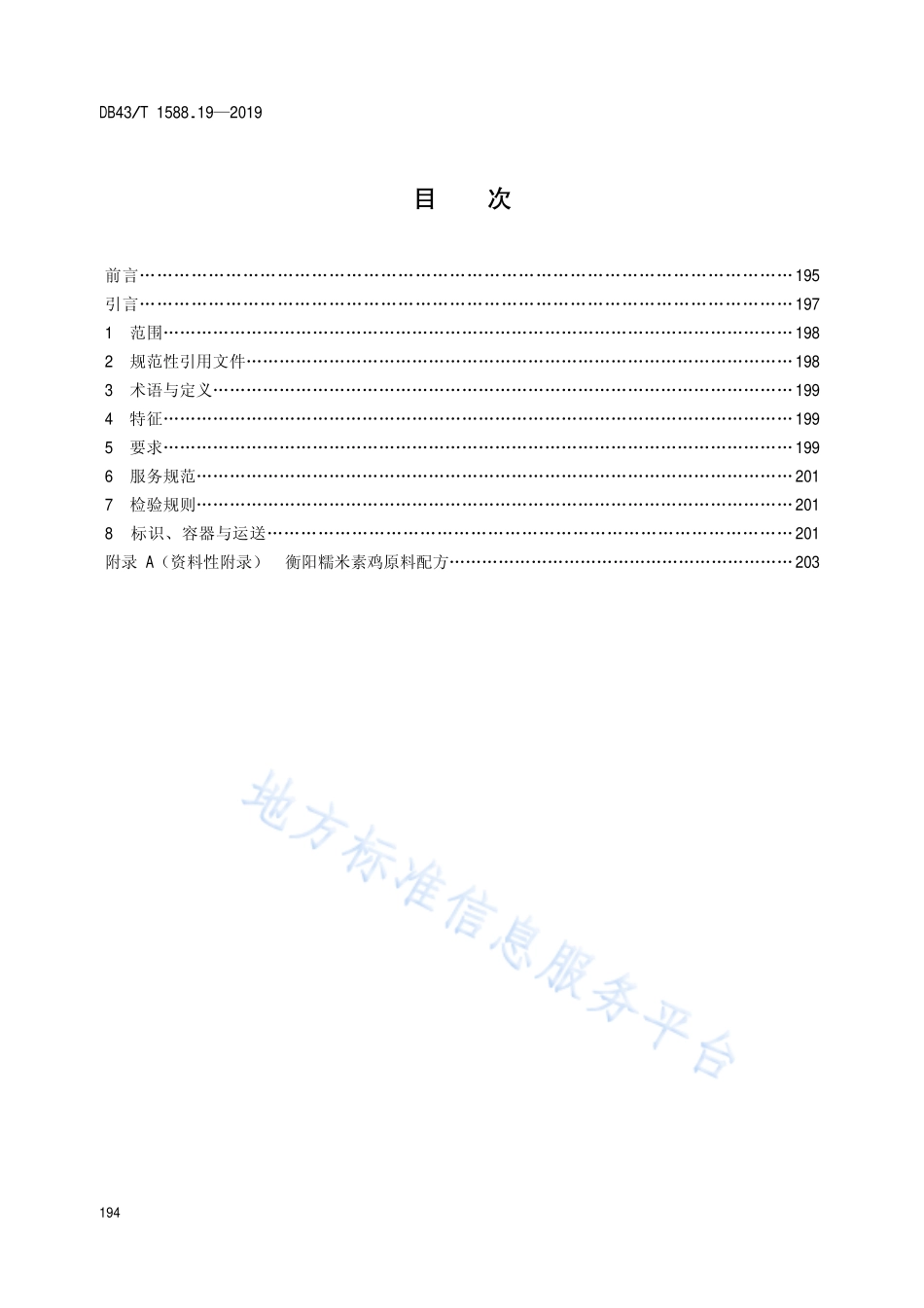 DB43T 1588.19-2019 小吃湘菜 第19部分 衡阳糯米素鸡.pdf_第2页