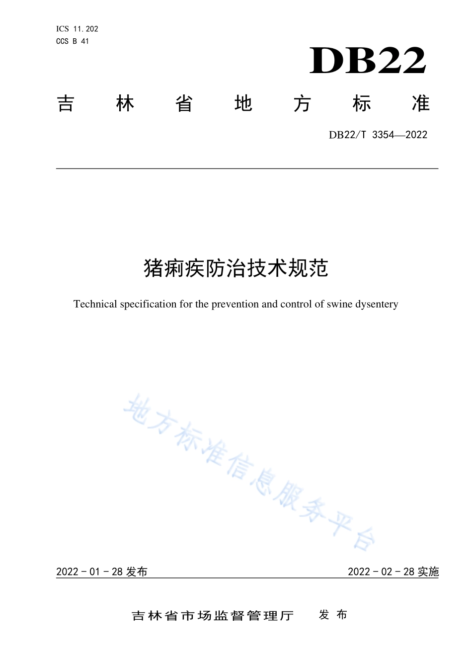 DB22T 3354-2022 猪痢疾防治技术规范.pdf_第1页