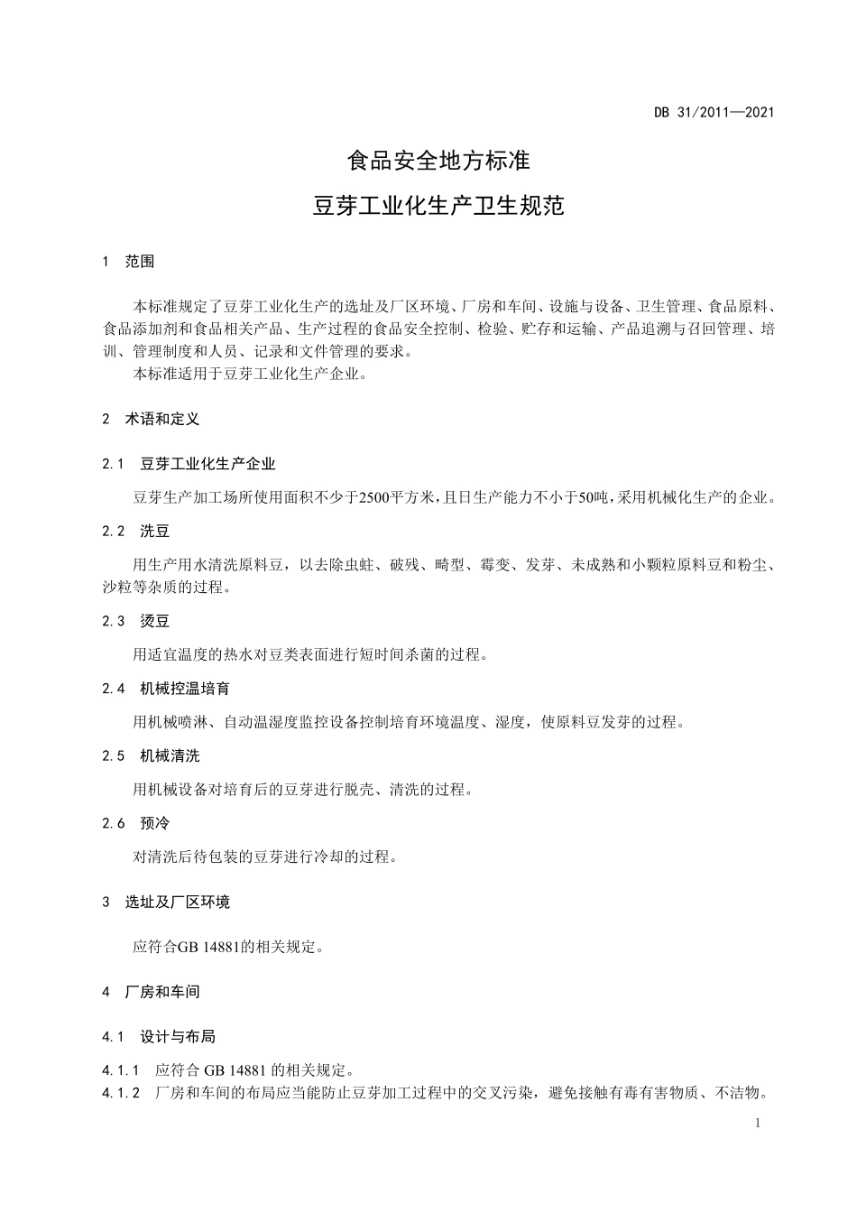 DB31 2011-2021 食品安全地方标准 豆芽工业化生产卫生规范.pdf_第3页
