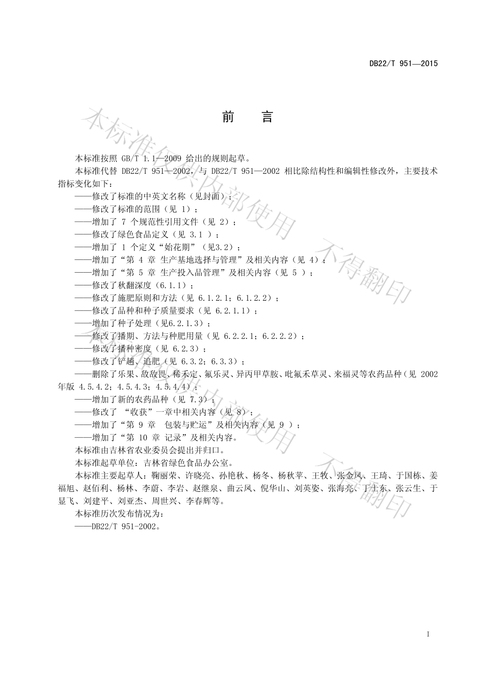 DB22T 951-2015 绿色食品 大豆生产技术规程.pdf_第3页