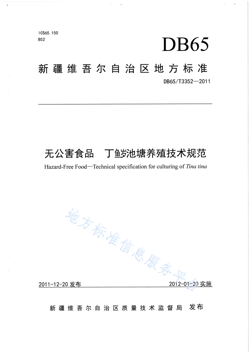 DB65T 3352-2011 无公害食品 丁鱥池塘养殖技术规范.pdf_第1页