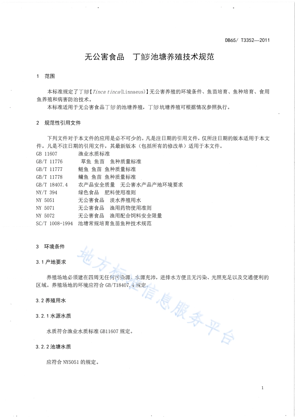 DB65T 3352-2011 无公害食品 丁鱥池塘养殖技术规范.pdf_第3页