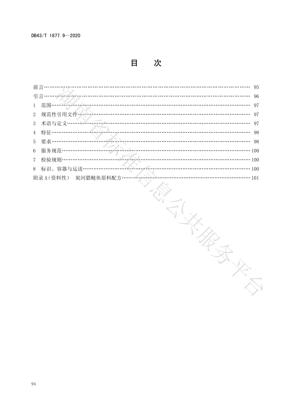DB43T 1877.9-2020 宁乡口味菜 第9部分：炭河腊鲢鱼.pdf_第2页