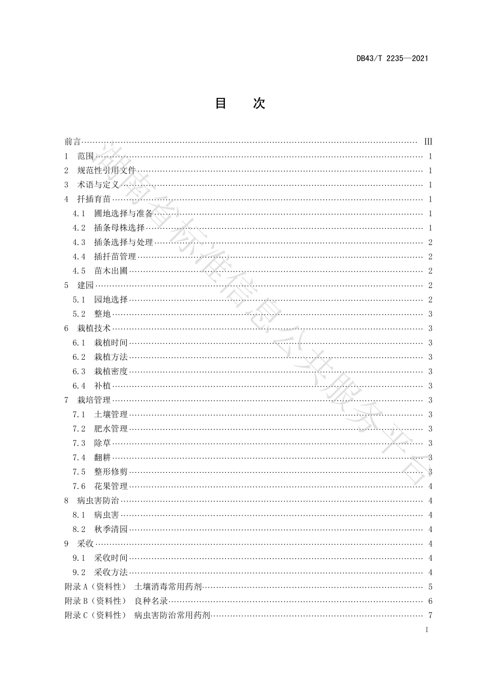 DB43T 2235-2021 刺梨果用栽培技术规程.pdf_第3页