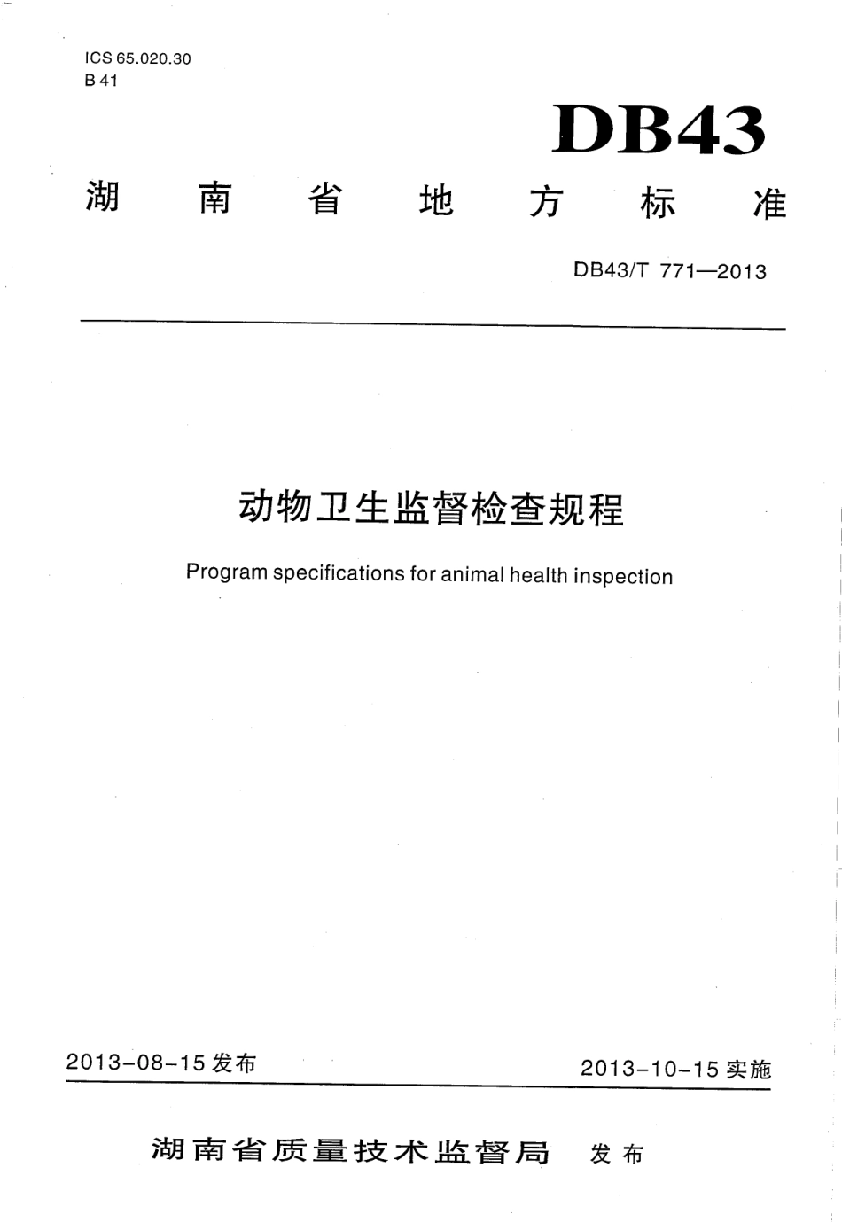 DB43T 771-2013 动物卫生监督检查规程.pdf_第1页