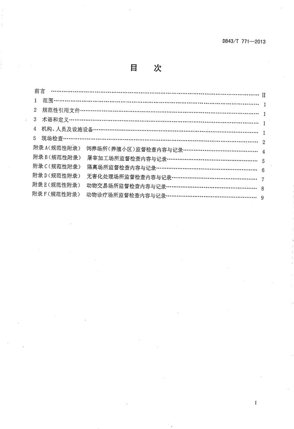 DB43T 771-2013 动物卫生监督检查规程.pdf_第2页
