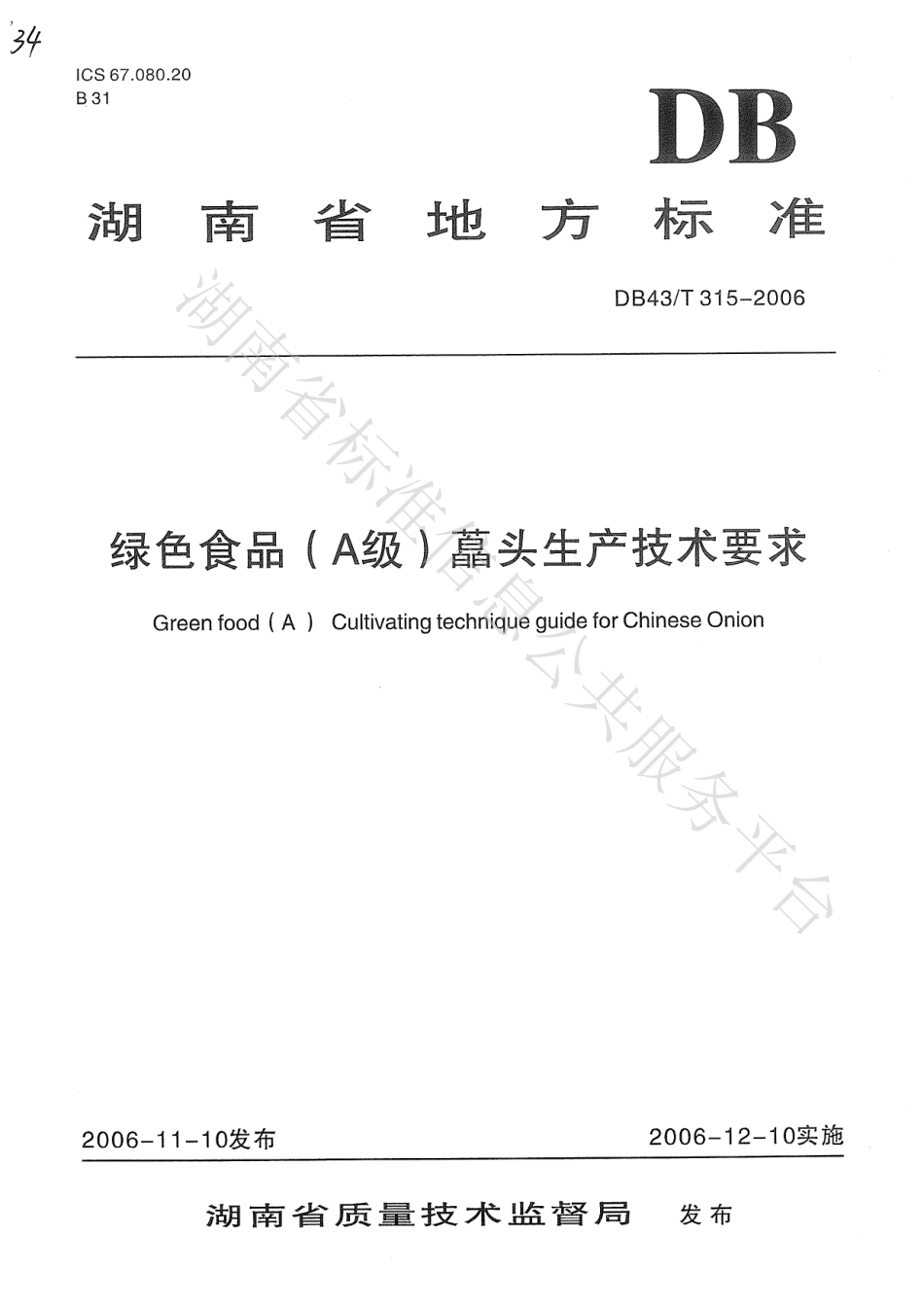 DB43T 315-2006 绿色食品(A级) 藠头生产技术要求.pdf_第1页