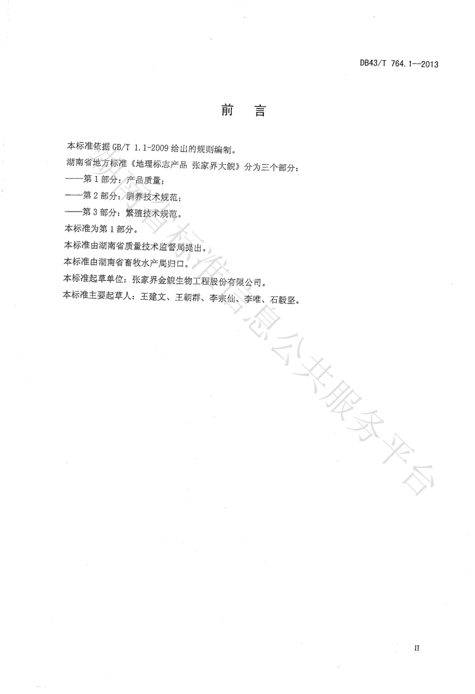 DB43T 764.1-2013 地理标志产品 张家界大鲵 第1部分：产品质量.pdf_第3页