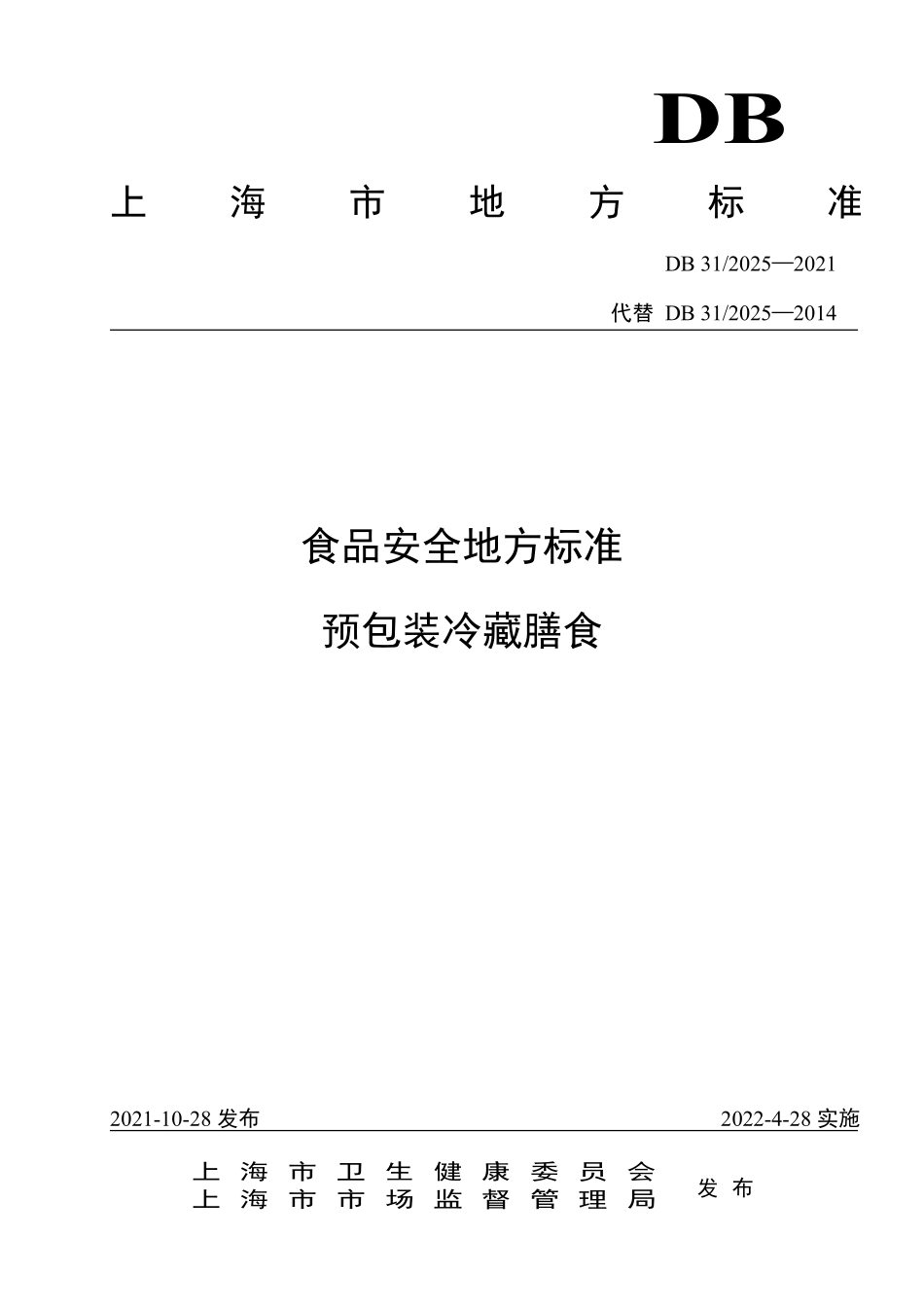 DB31 2025-2021 食品安全地方标准 预包装冷藏膳食.pdf_第1页