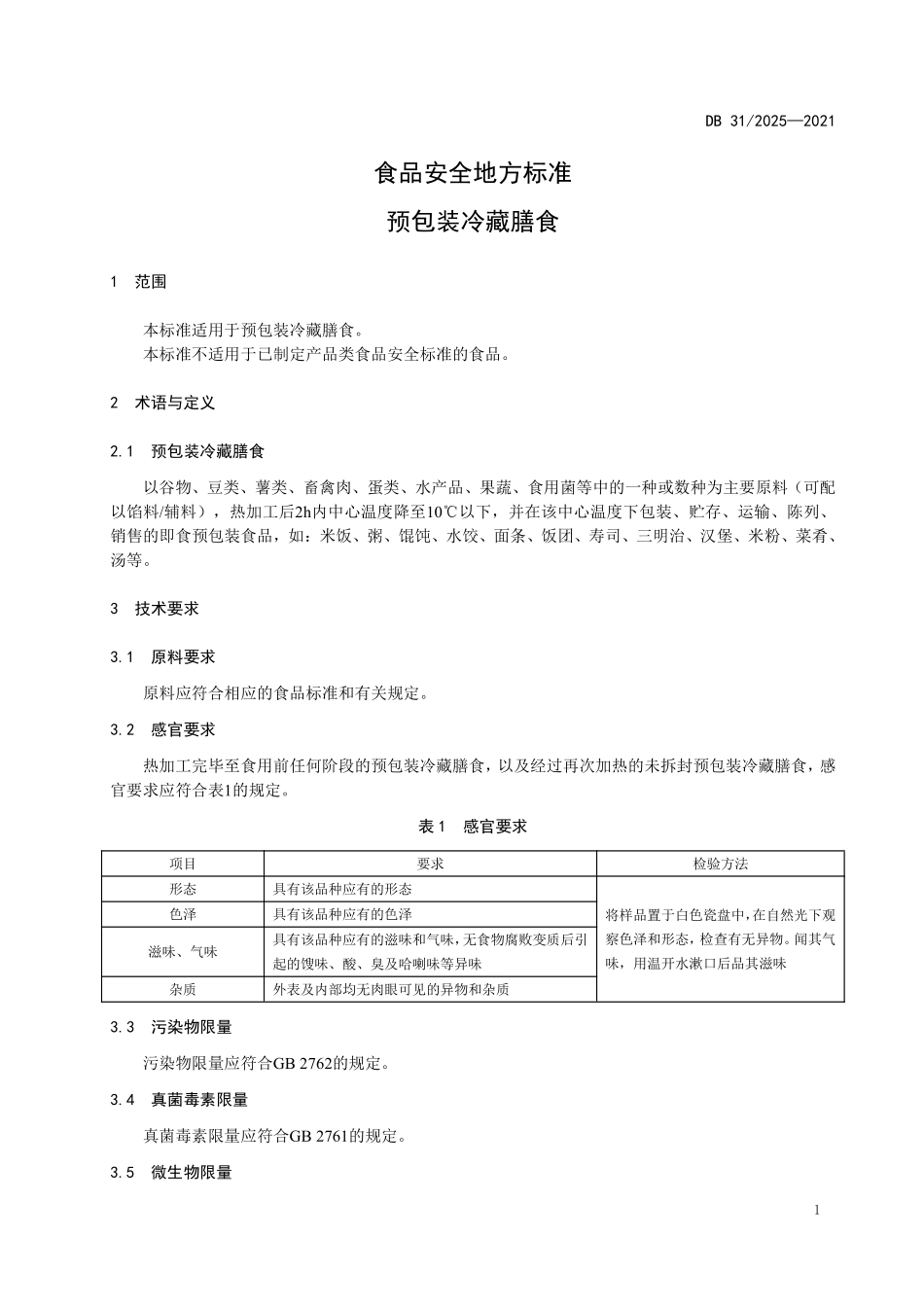 DB31 2025-2021 食品安全地方标准 预包装冷藏膳食.pdf_第3页
