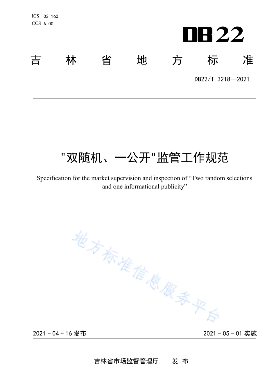 DB22T 3218-2021 双随机、一公开监管工作规范.pdf_第1页