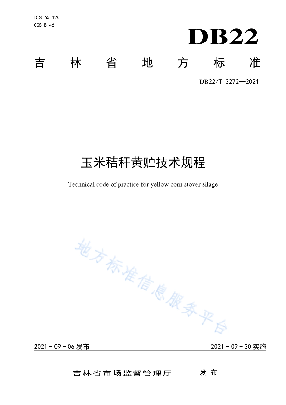 DB22T 3272-2021 玉米秸秆黄贮技术规程.pdf_第1页