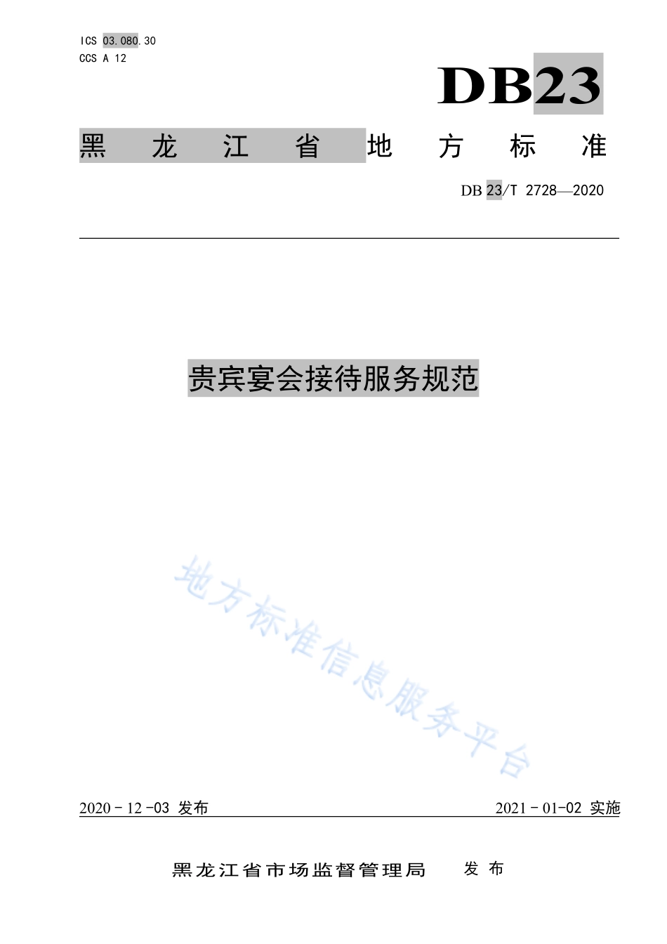 DB23T 2728-2020 贵宾宴会接待服务规范.pdf_第1页