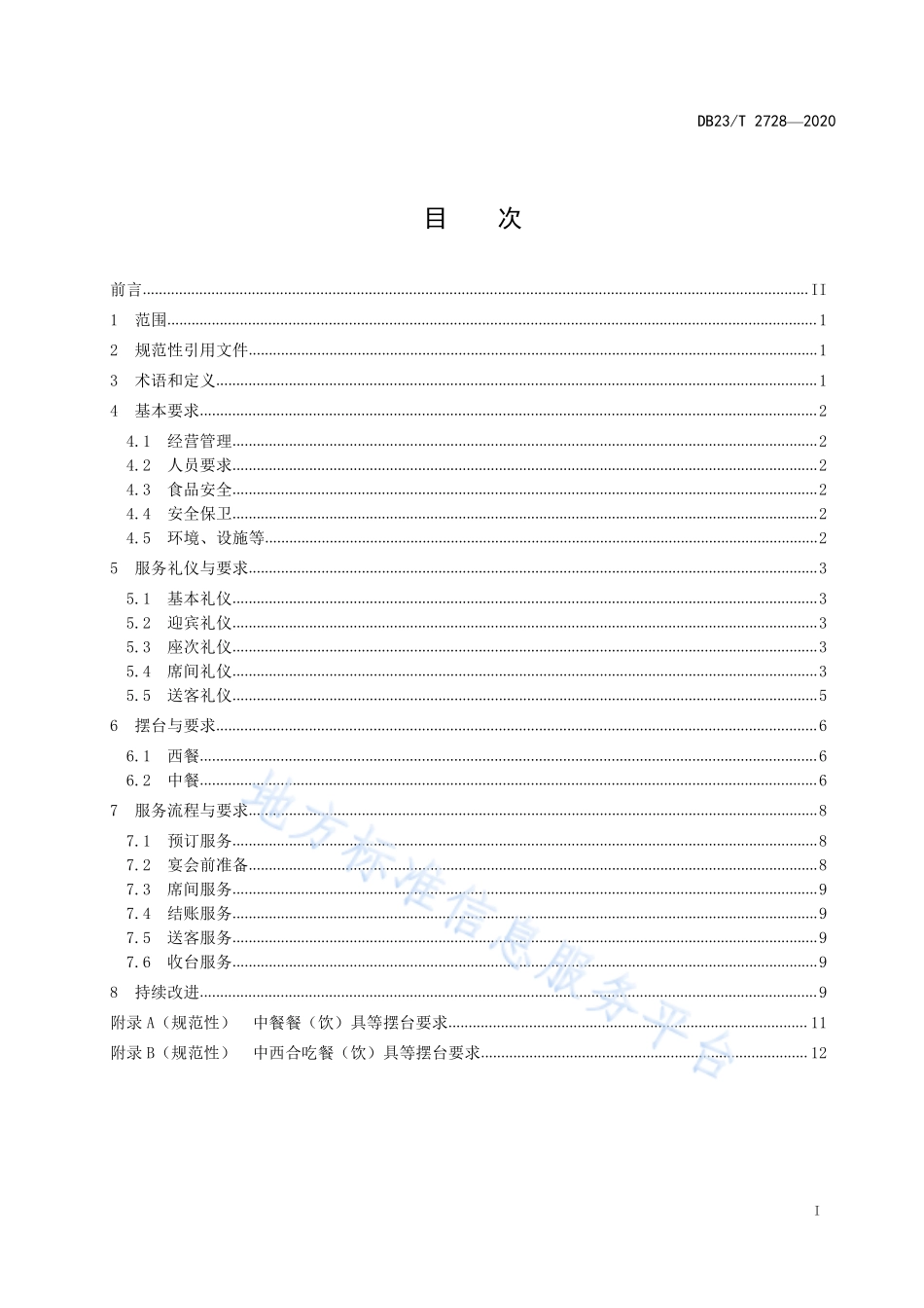 DB23T 2728-2020 贵宾宴会接待服务规范.pdf_第2页