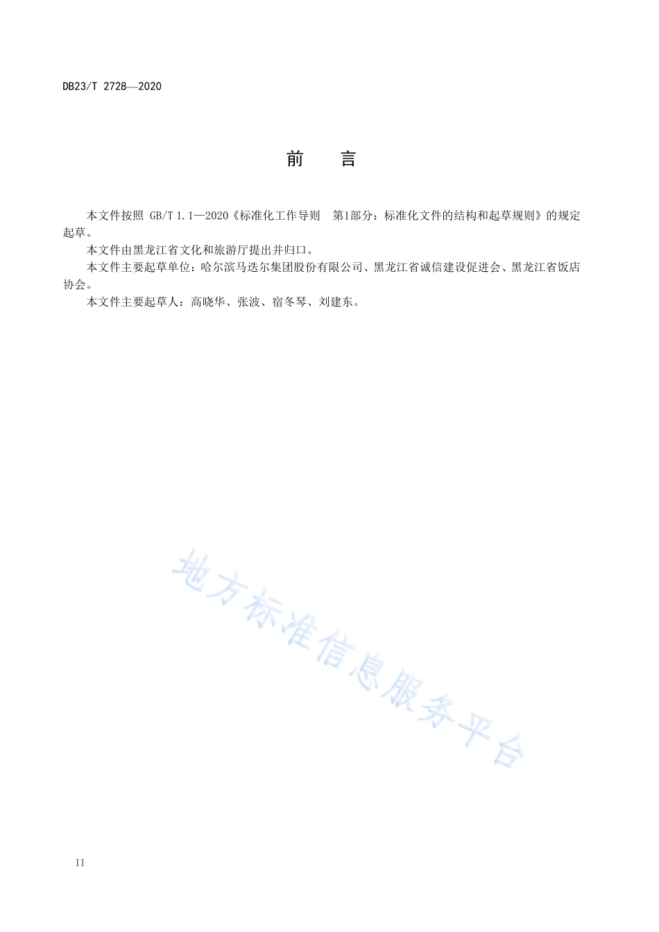 DB23T 2728-2020 贵宾宴会接待服务规范.pdf_第3页