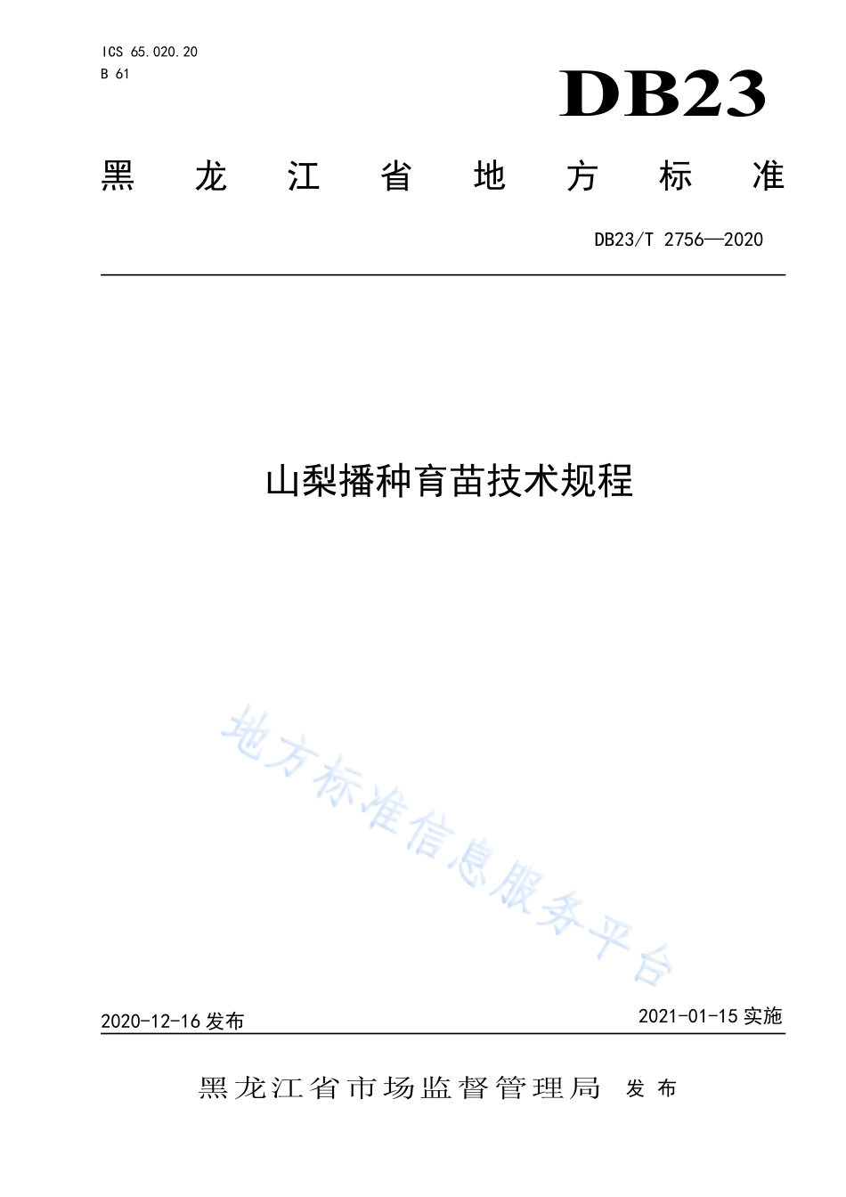 DB23T 2756-2020 山梨播种育苗技术规程.pdf_第1页