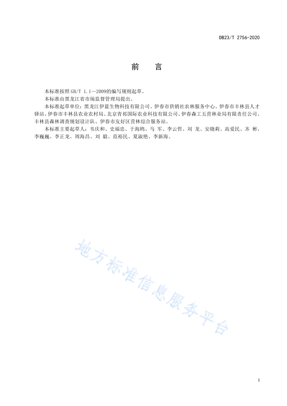 DB23T 2756-2020 山梨播种育苗技术规程.pdf_第2页