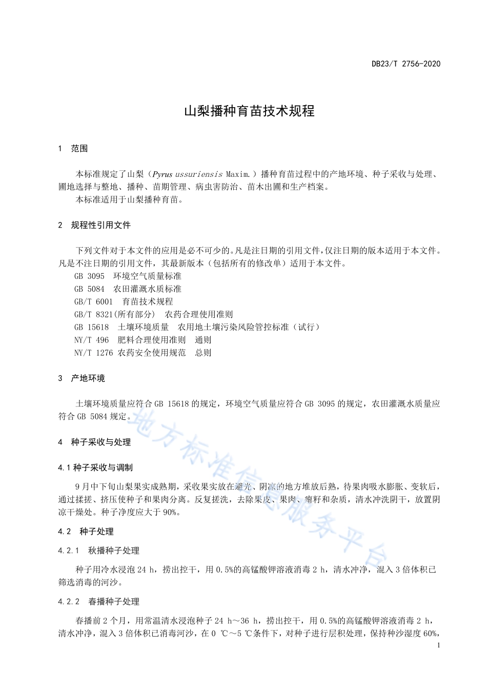 DB23T 2756-2020 山梨播种育苗技术规程.pdf_第3页