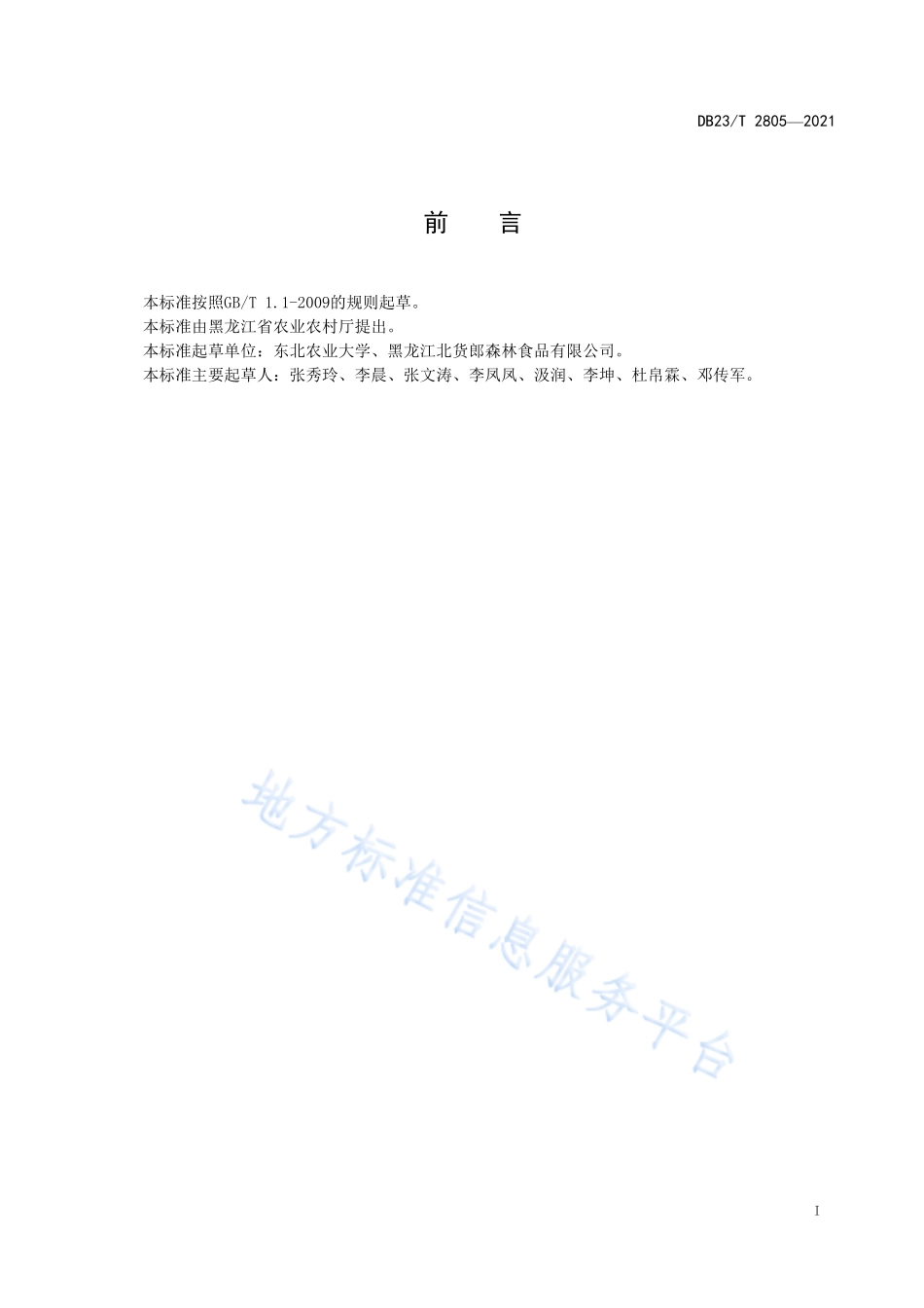 DB23T 2805-2021 蓝靛果保鲜与贮藏技术规程.pdf_第2页