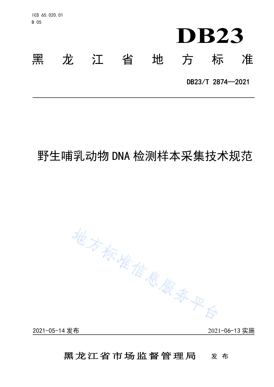 DB23T 2874-2021 野生哺乳动物DNA 检测样本采集技术规范.pdf_第1页
