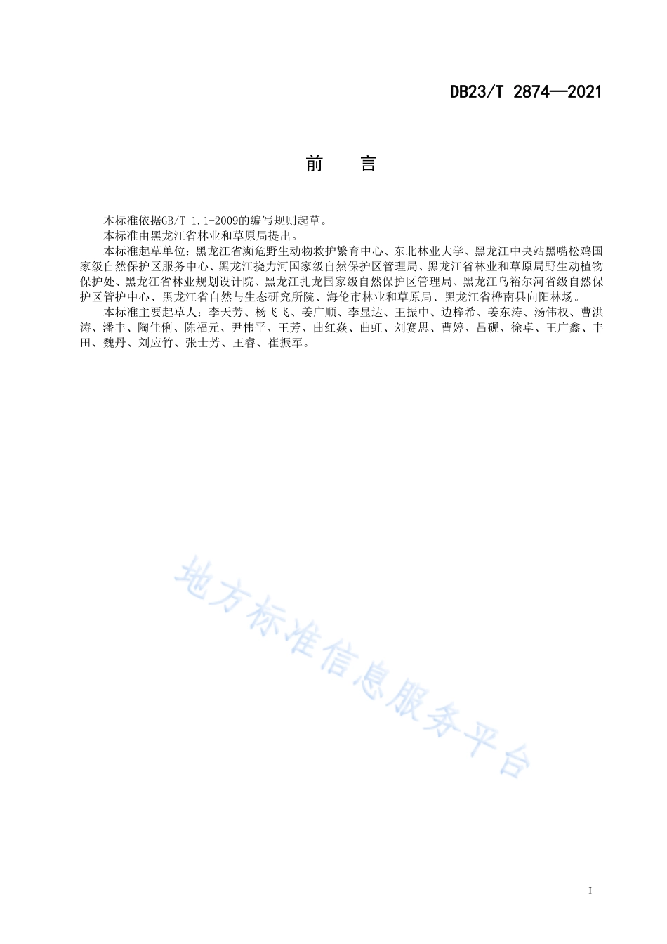 DB23T 2874-2021 野生哺乳动物DNA 检测样本采集技术规范.pdf_第3页