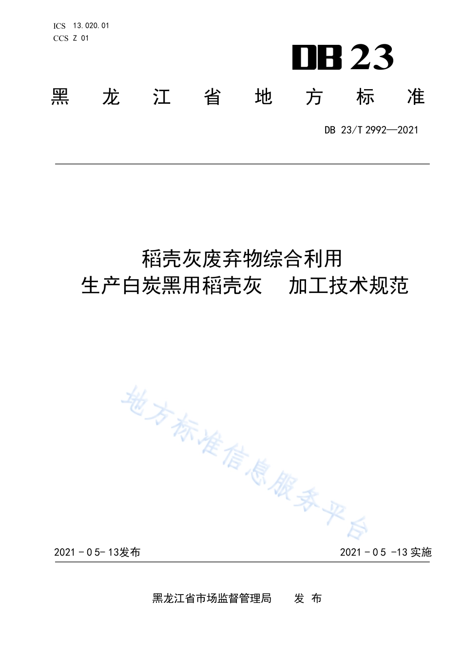DB23T 2992-2021 稻壳灰废弃物综合利用 生产白炭黑用稻壳灰加工技术规范.pdf_第1页