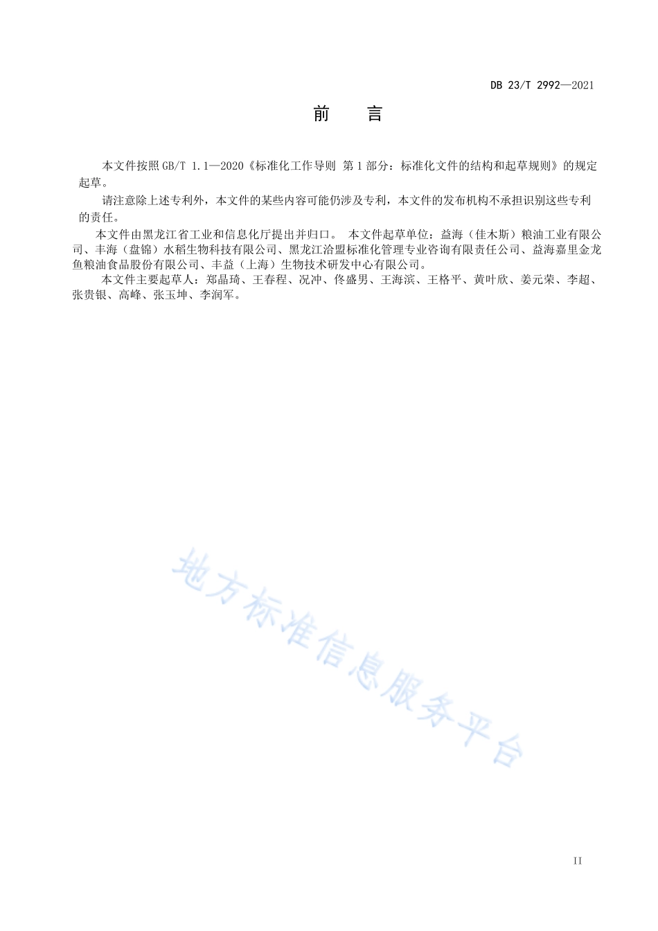 DB23T 2992-2021 稻壳灰废弃物综合利用 生产白炭黑用稻壳灰加工技术规范.pdf_第3页