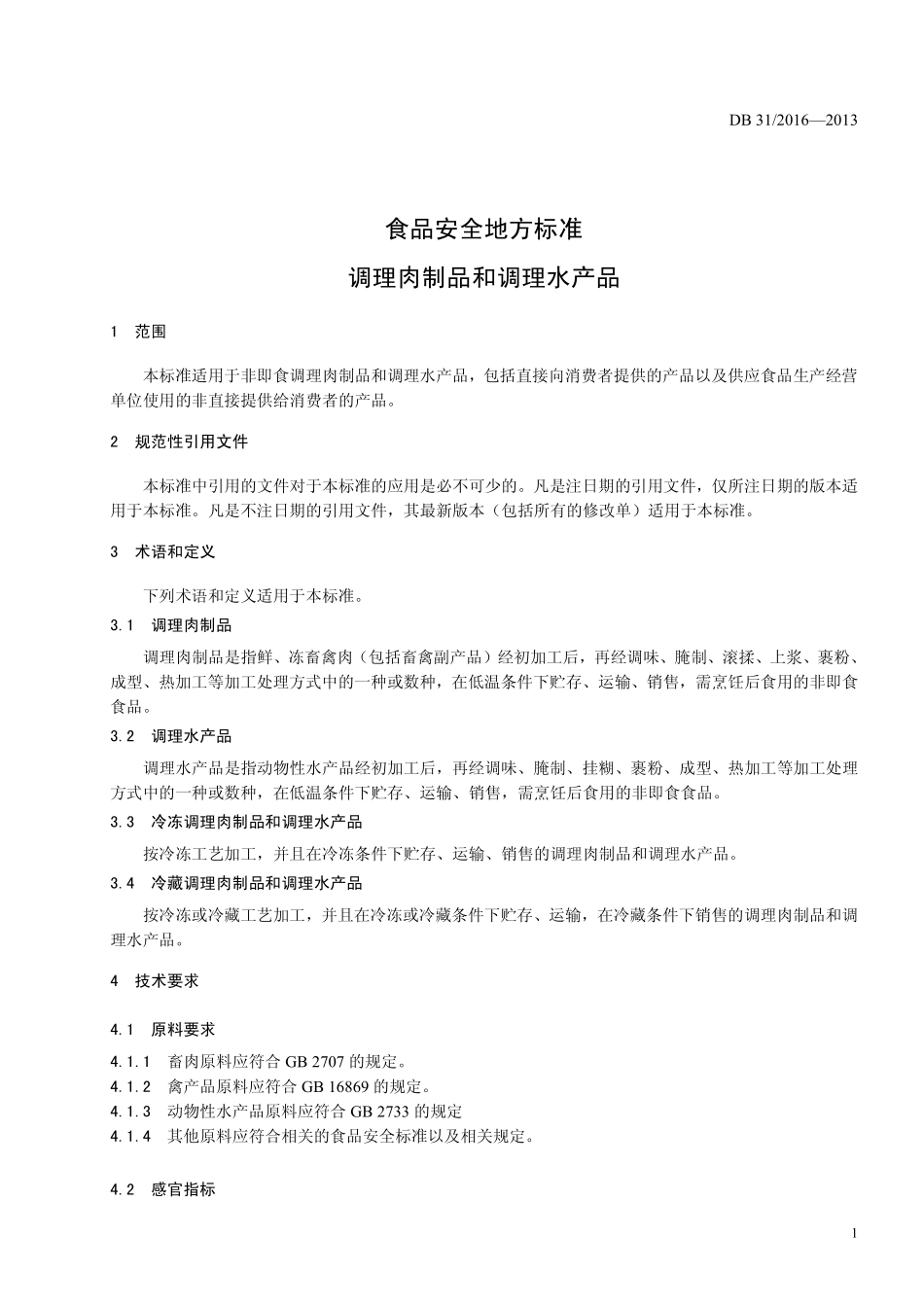DB31 2016-2013 食品安全地方标准 调理肉制品和调理水产品.pdf_第3页