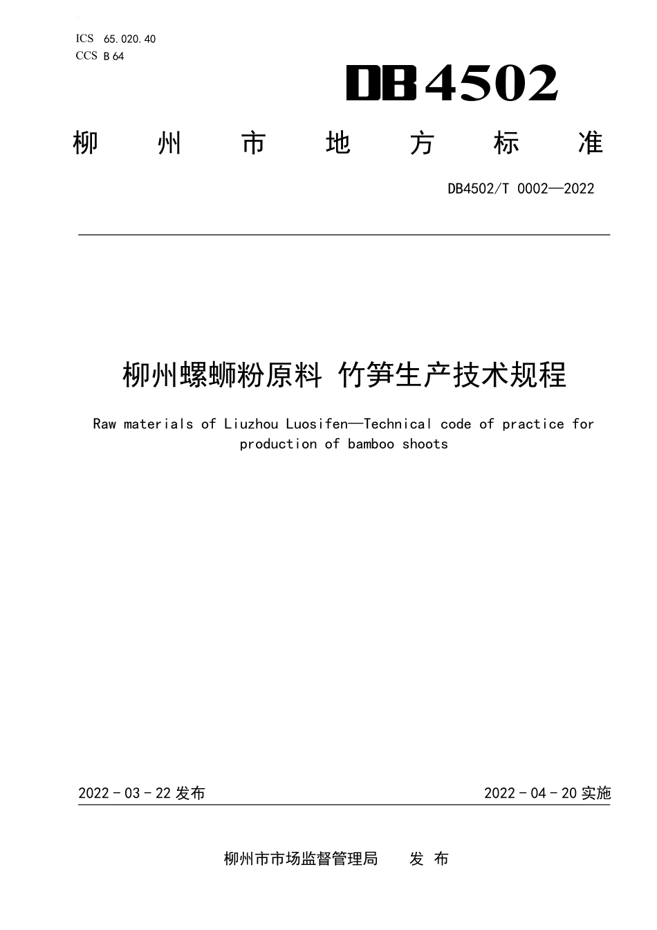 DB4502T 0002-2022 柳州螺蛳粉原料 竹笋生产技术规程.pdf_第1页