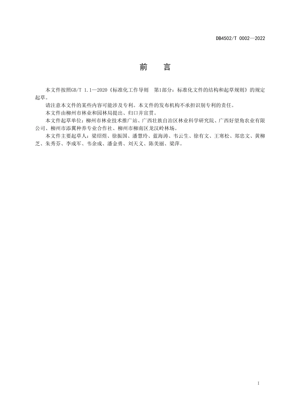 DB4502T 0002-2022 柳州螺蛳粉原料 竹笋生产技术规程.pdf_第3页
