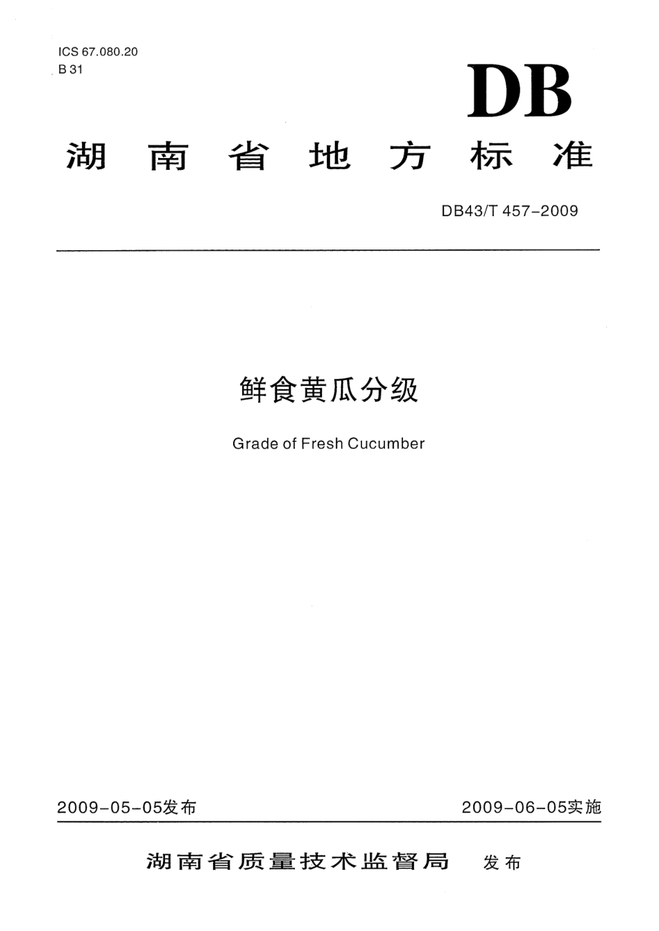 DB43T 457-2009 鲜食黄瓜分级.pdf_第1页