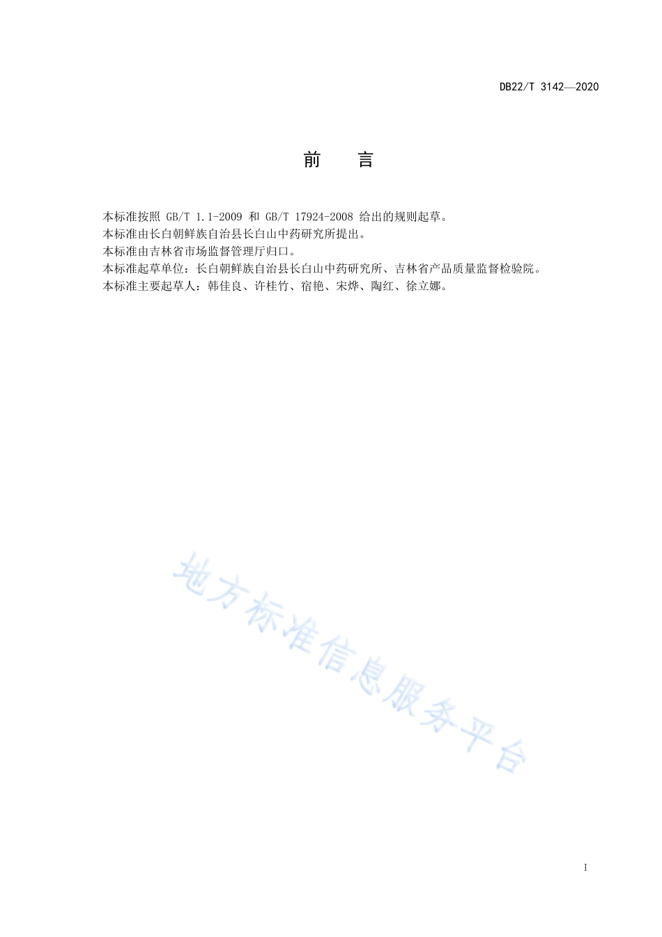 DB22T 3142-2020 地理标志产品 长白虎眼万年青.pdf_第2页