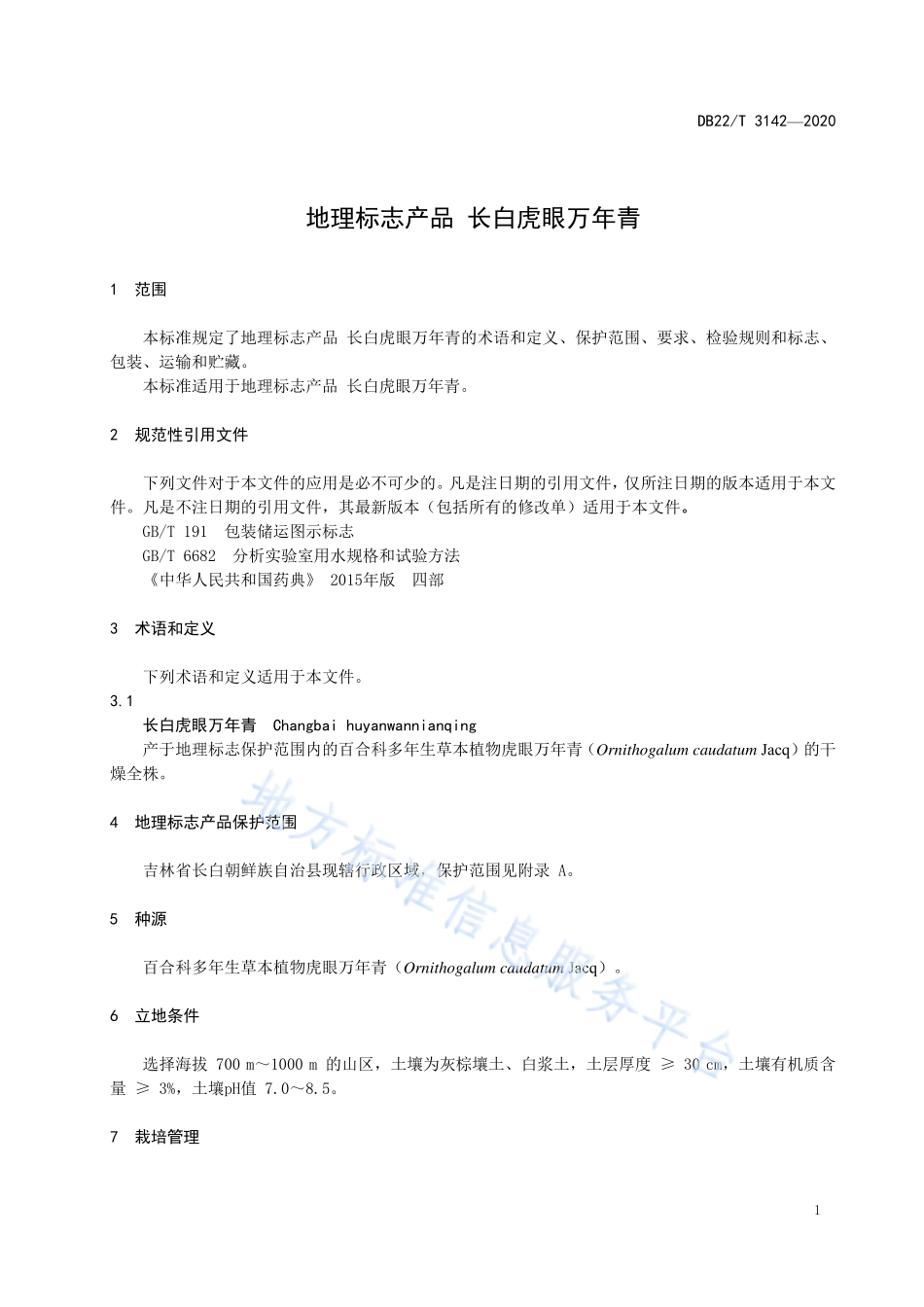 DB22T 3142-2020 地理标志产品 长白虎眼万年青.pdf_第3页