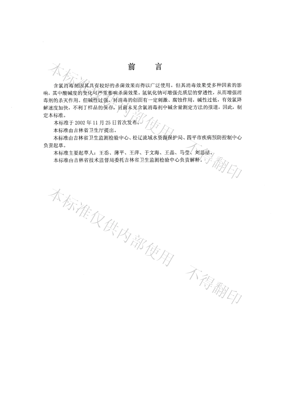 DB22T 325-2002 消毒剂中碱含量的测定.pdf_第2页