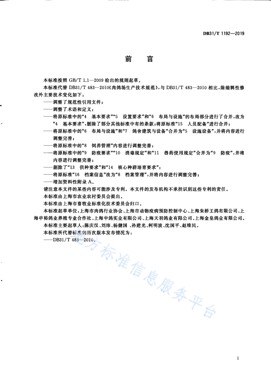 DB31T 1192-2019 肉鸽场生产技术规范.pdf_第2页