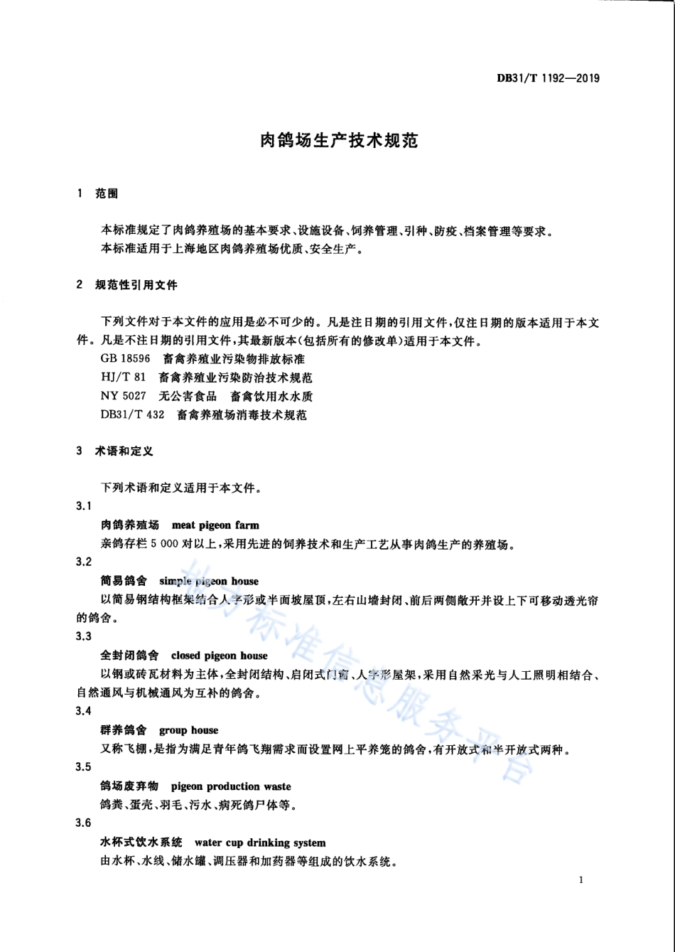 DB31T 1192-2019 肉鸽场生产技术规范.pdf_第3页