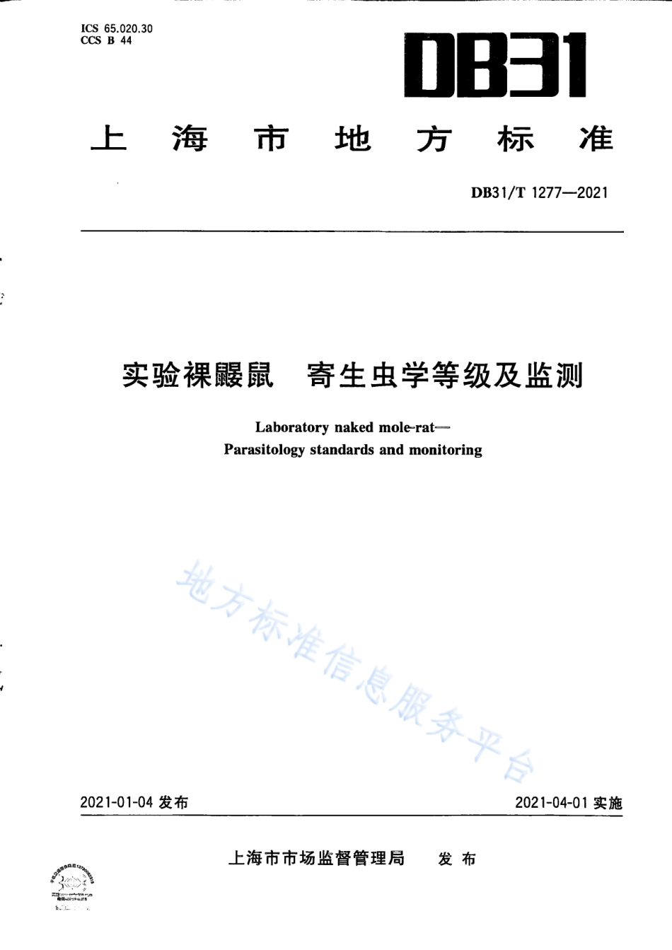 DB31T 1277-2021 实验裸鼹鼠 寄生虫学等级及监测.pdf_第1页
