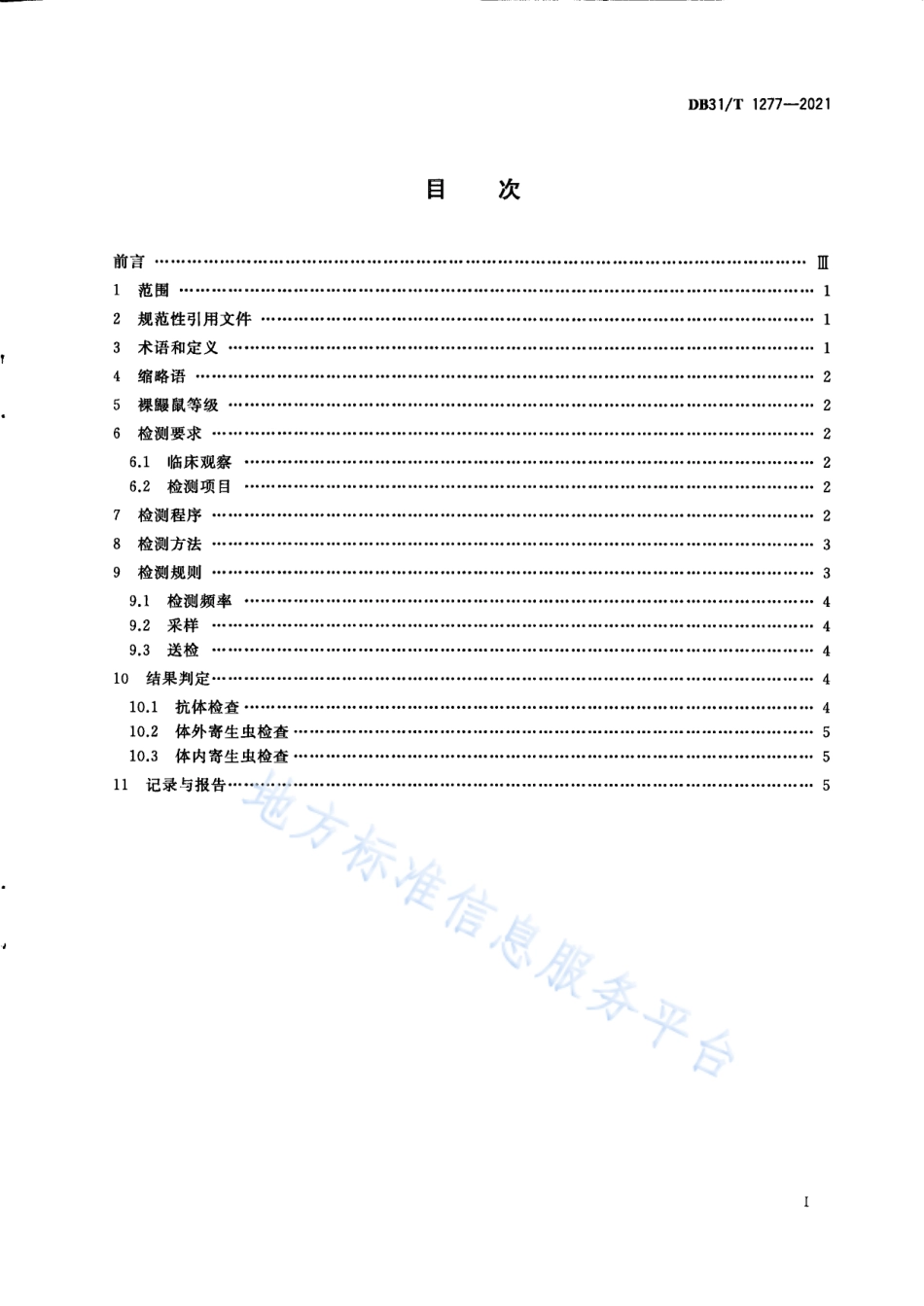 DB31T 1277-2021 实验裸鼹鼠 寄生虫学等级及监测.pdf_第3页