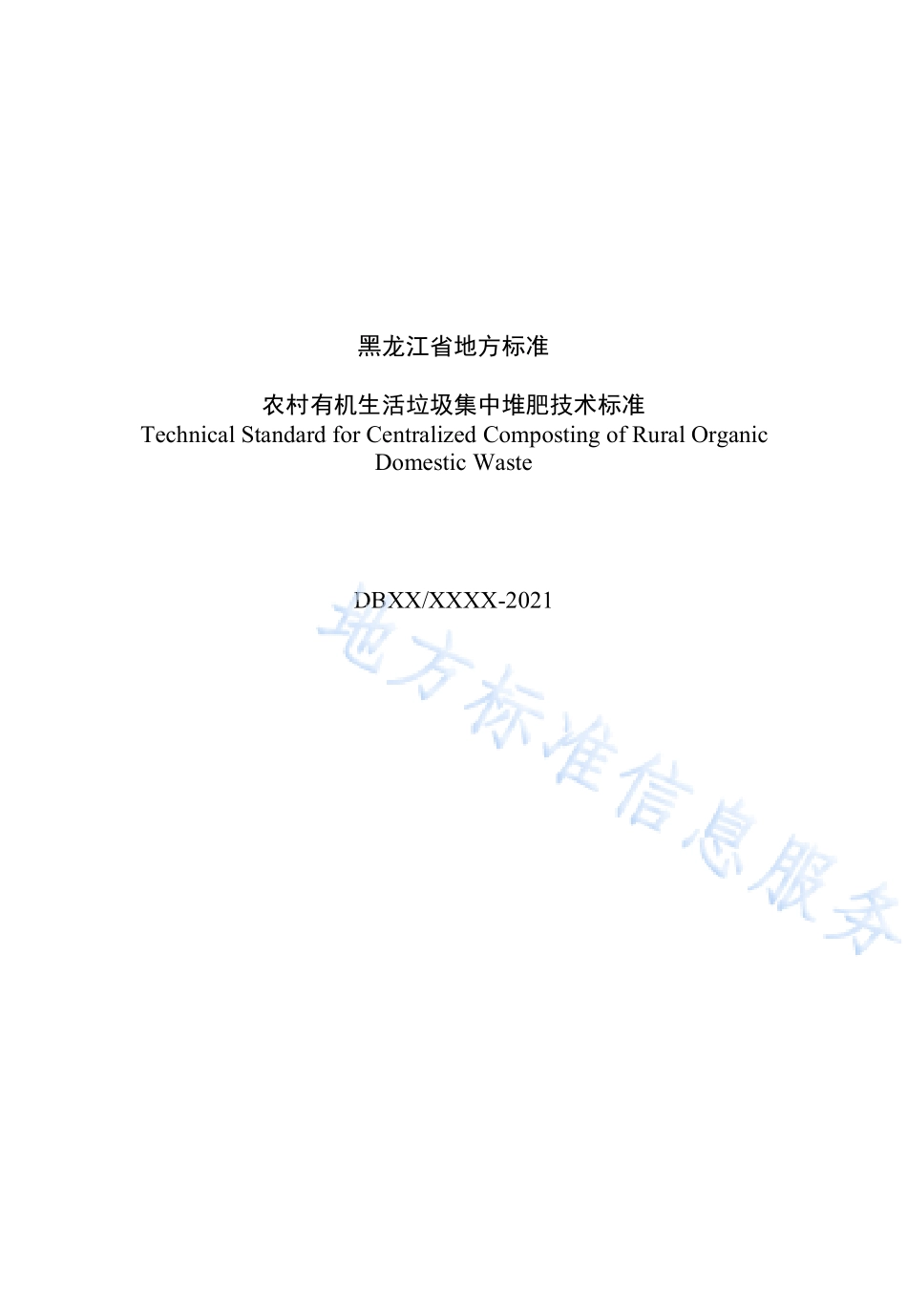 DB23T 3005-2021 农村有机生活垃圾集中堆肥技术标准.pdf_第3页