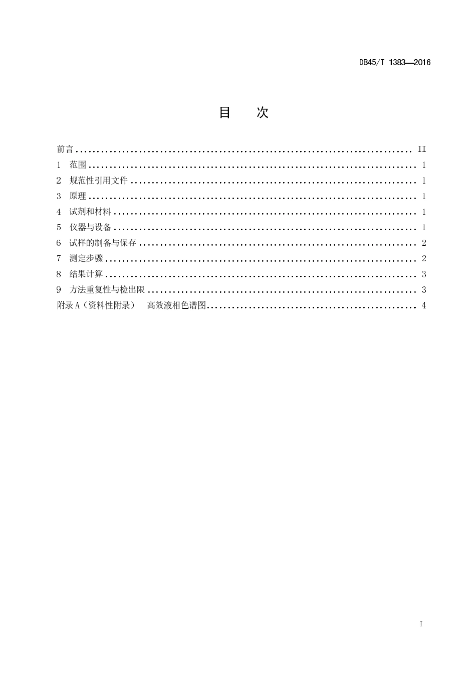 DB45T 1383-2016 禽肉、禽蛋中斑螯黄的测定高效液相色谱法.pdf_第3页