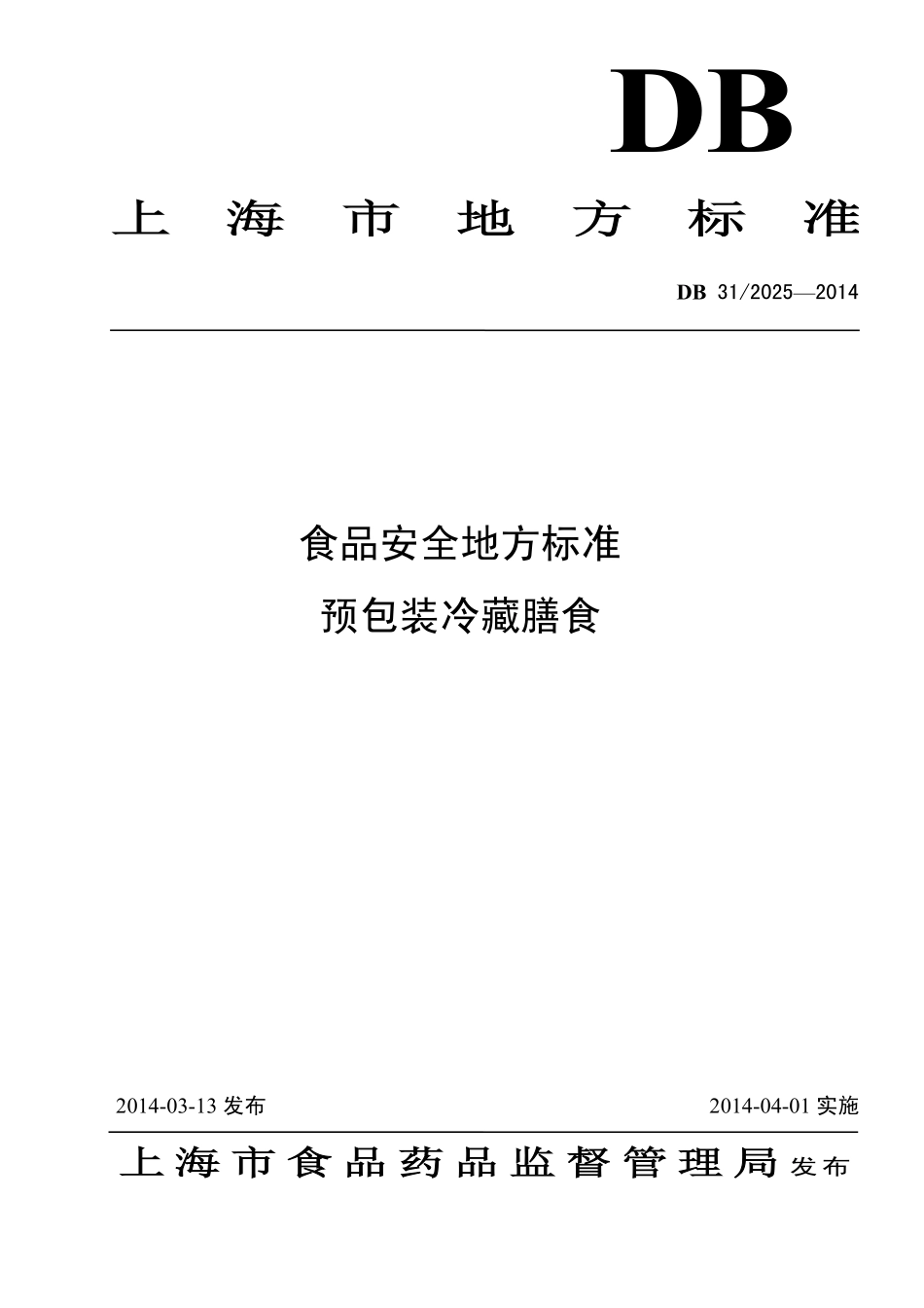 DB31 2025-2014 食品安全地方标准 预包装冷藏膳食.pdf_第1页